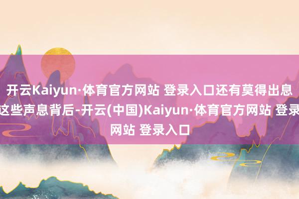 开云Kaiyun·体育官方网站 登录入口还有莫得出息？”这些声息背后-开云(中国)Kaiyun·体育官方网站 登录入口
