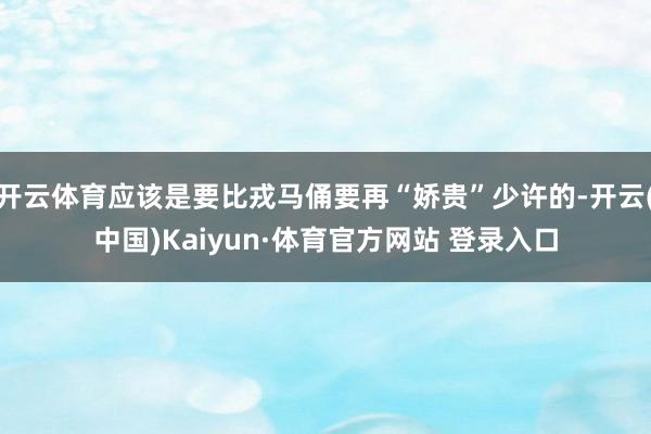 开云体育应该是要比戎马俑要再“娇贵”少许的-开云(中国)Kaiyun·体育官方网站 登录入口