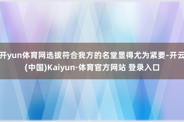 开yun体育网选拔符合我方的名堂显得尤为紧要-开云(中国)Kaiyun·体育官方网站 登录入口