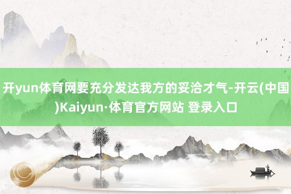 开yun体育网要充分发达我方的妥洽才气-开云(中国)Kaiyun·体育官方网站 登录入口