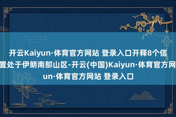 开云Kaiyun·体育官方网站 登录入口开释8个信号！坠机位置处于伊朗南部山区-开云(中国)Kaiyun·体育官方网站 登录入口