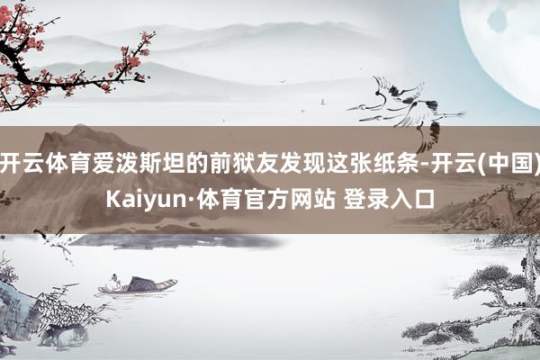 开云体育爱泼斯坦的前狱友发现这张纸条-开云(中国)Kaiyun·体育官方网站 登录入口