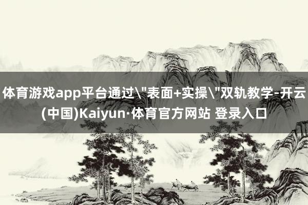体育游戏app平台通过