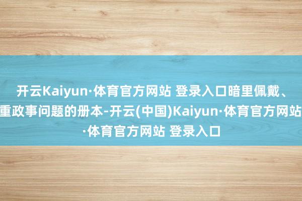 开云Kaiyun·体育官方网站 登录入口暗里佩戴、阅看有严重政事问题的册本-开云(中国)Kaiyun·体育官方网站 登录入口