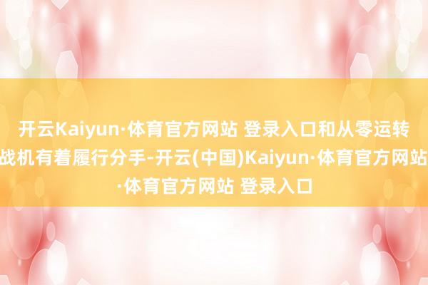 开云Kaiyun·体育官方网站 登录入口和从零运转自研一款战机有着履行分手-开云(中国)Kaiyun·体育官方网站 登录入口