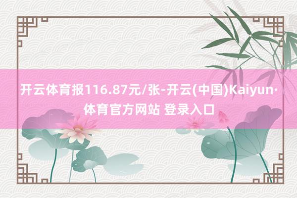 开云体育报116.87元/张-开云(中国)Kaiyun·体育官方网站 登录入口