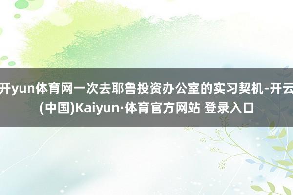 开yun体育网一次去耶鲁投资办公室的实习契机-开云(中国)Kaiyun·体育官方网站 登录入口