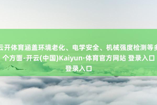 云开体育涵盖环境老化、电学安全、机械强度检测等多个方面-开云(中国)Kaiyun·体育官方网站 登录入口