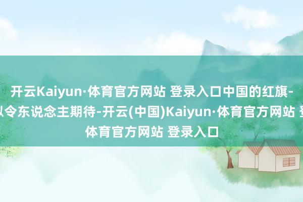 开云Kaiyun·体育官方网站 登录入口中国的红旗-9BE相似令东说念主期待-开云(中国)Kaiyun·体育官方网站 登录入口